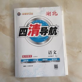 四清导航教师用书(九下语文)