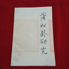 蒲松龄研究1992.4（总第九期）