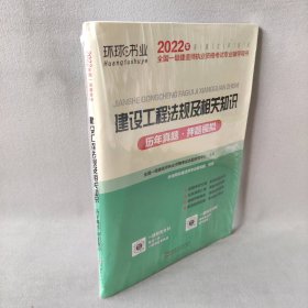 2015年全国一级建造师执业资格考试专业辅导用书：建设工程法规及相关知识历年真题·押题模拟