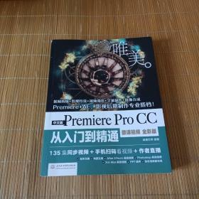 PremiereProCC从入门到精通PR教程（全彩印高清视频版）