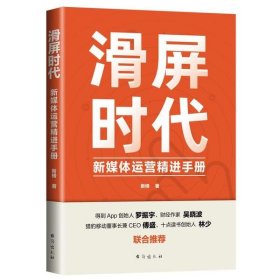 【全新正版】滑屏时代:新媒体运营精进手册作者9787516825143台海出版社2020-01-01普通图书/管理（仕）