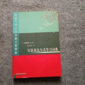 日语表达方式学习词典（译者林洪签赠本）