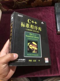 C++标准程序库：自修教程与参考手册