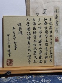 书法笺 捐卡硬卡 泥金熟宣镜片 冬至月下即事 品纸如图 便宜5元