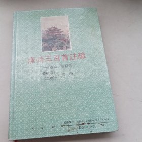 唐诗三百首注疏