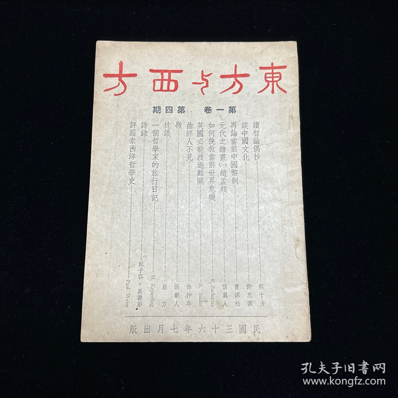 民国期刊：东方与西方 月刊   第一卷第四期  民国三十六年七月出版  1947年7月初版