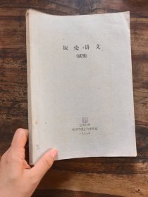 板壳讲义（试用）油印本