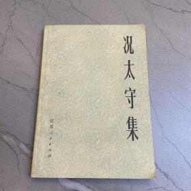 况太守集