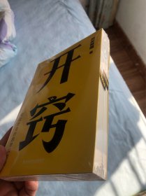 开窍：你不懂的世界，背后都是原理（千万级科普大V“所长林超”助你“先开窍，再开挂”）