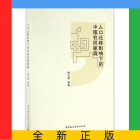 人口遷移影響下的中國(guó)農(nóng)民家庭