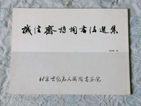 诚信斋诗词书法选集 品好 2012年