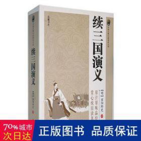 续三国演义 中国古典小说、诗词 (明)酉阳野史