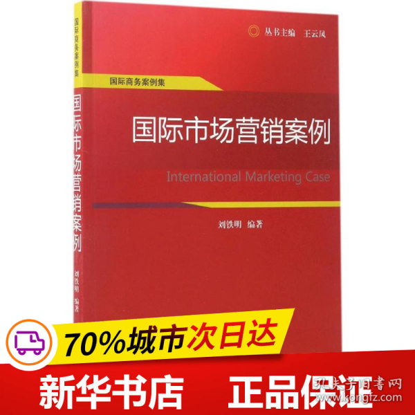 国际商务案例集：国际市场营销案例