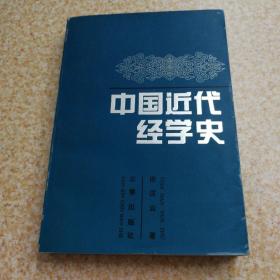 中国近代经学史