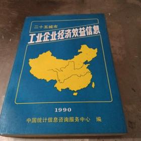 工业企业经济效益信息（1990）