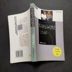 男人和女人的自然史