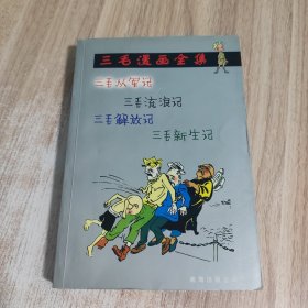 三毛漫画全集