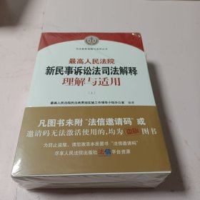 最高人民法院新民事诉讼法司法解释理解与适用（上下）