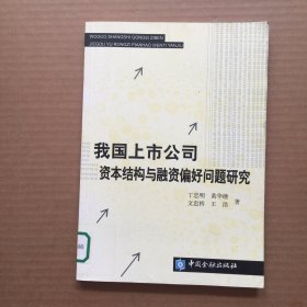 我国上市公司资本结构与融资偏好问题研究