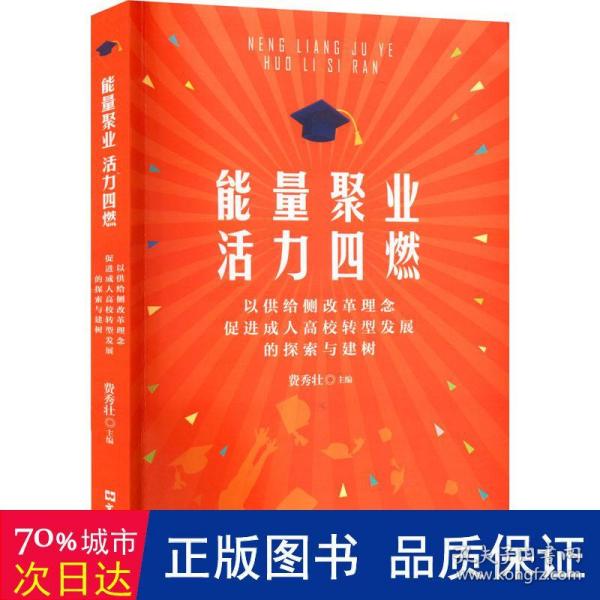 能量聚业活力四燃——以供给侧改革理念促进成人高校转型发展的探索与建树