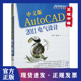 中文版AutoCAD 2011電氣設(shè)計(jì) 9787302264620