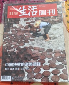 (未开封)三联生活周刊20年第40期中国扶贫的道理选择