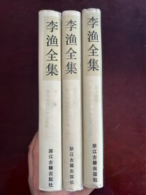 《李渔全集》新刻绣像批评金瓶梅 全三册 浙江古籍