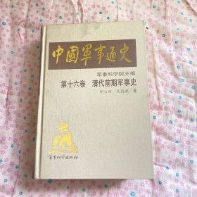 中国军事通史  第十六卷  清代前期军事史