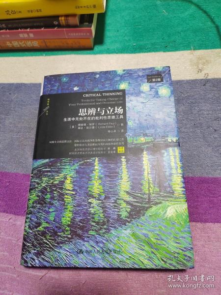 思辨与立场：生活中无处不在的批判性思维工具