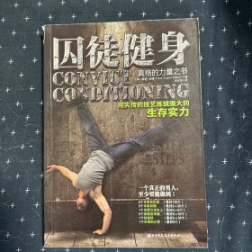 囚徒健身：用失传的技艺练就强大的生存实力