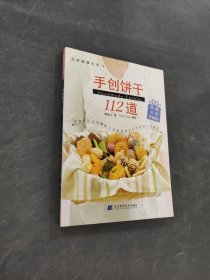 手创饼干112道