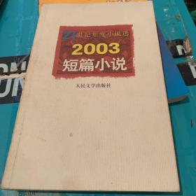 21世纪年度小说选：2003短篇小说