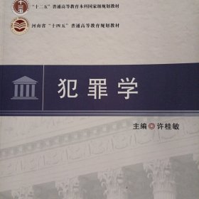 犯罪学 “十二五”普遍高等教育本科国家级规划教材 河南省“十四五”普通高等教育规划教材