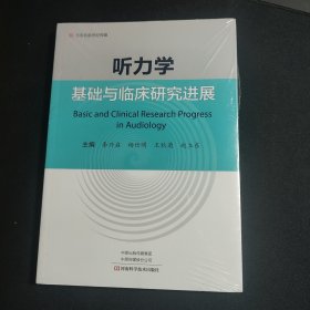 听力学基础与临床研究进展