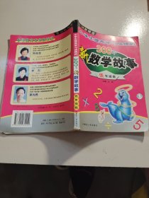 小学生提高学习成绩的300个新数学故事（低年级版）——方洲新概念