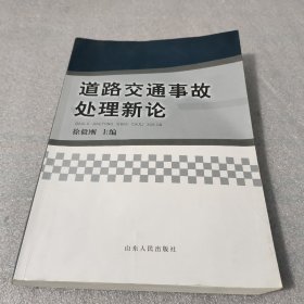 道路交通事故处理新论