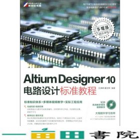 Altium Designer 10电路设计标准教程