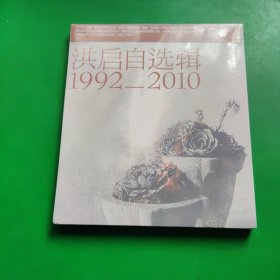 洪启 1992-2010洪启自选辑(CD)精选专辑 全新未拆