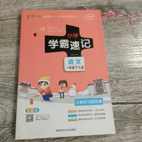 小学学霸速记：语文（一年级下 RJ版 全彩版 大字版漫画图解）