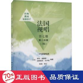 法国视唱第七册第二分册（7B）二声部视唱谱