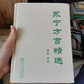 永宁方言精选