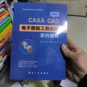 CAXA CAD电子图板工程制图案例教程