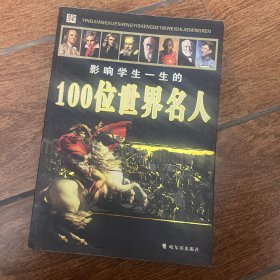 影响学生一生的100位世界名人