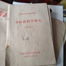 中医内科学讲义（试用本）