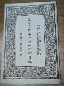 品相好，《万有文库第一集一千种目录附样张及预约简章》