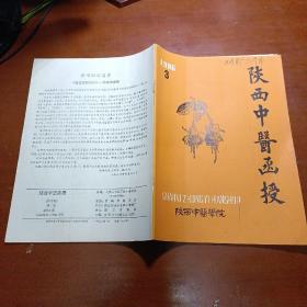 陕西中医函授（双月刊）1986年第3期 总第29期