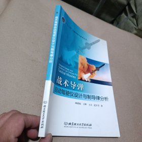 戰(zhàn)術(shù)導(dǎo)彈自動(dòng)駕駛儀設(shè)計(jì)與制導(dǎo)律分析