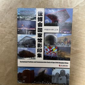 中国2010年上海世博会国家馆影印集