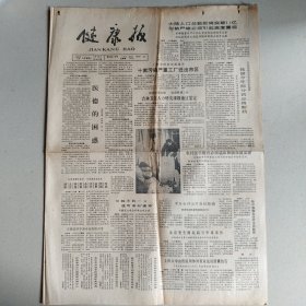 健康报 第2919期（医德的困惑，我国今年部分药品将断档，人口总数将突破11亿形势严峻须引起高度重视，中医之理论基础，饮片剂量标准化势在发行，《易经》中医学的影响）