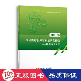 2021年医疗服务与质量安全报告 呼吸专业分册 内科 作者